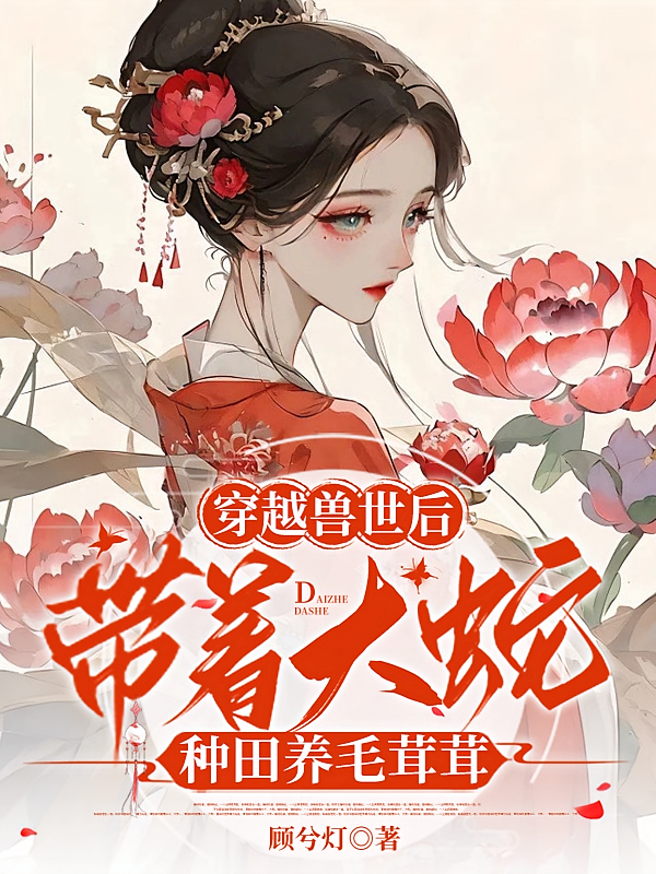 穿越兽世后带着大蛇种田养毛茸茸