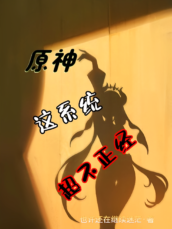 原神：这系统超不正经