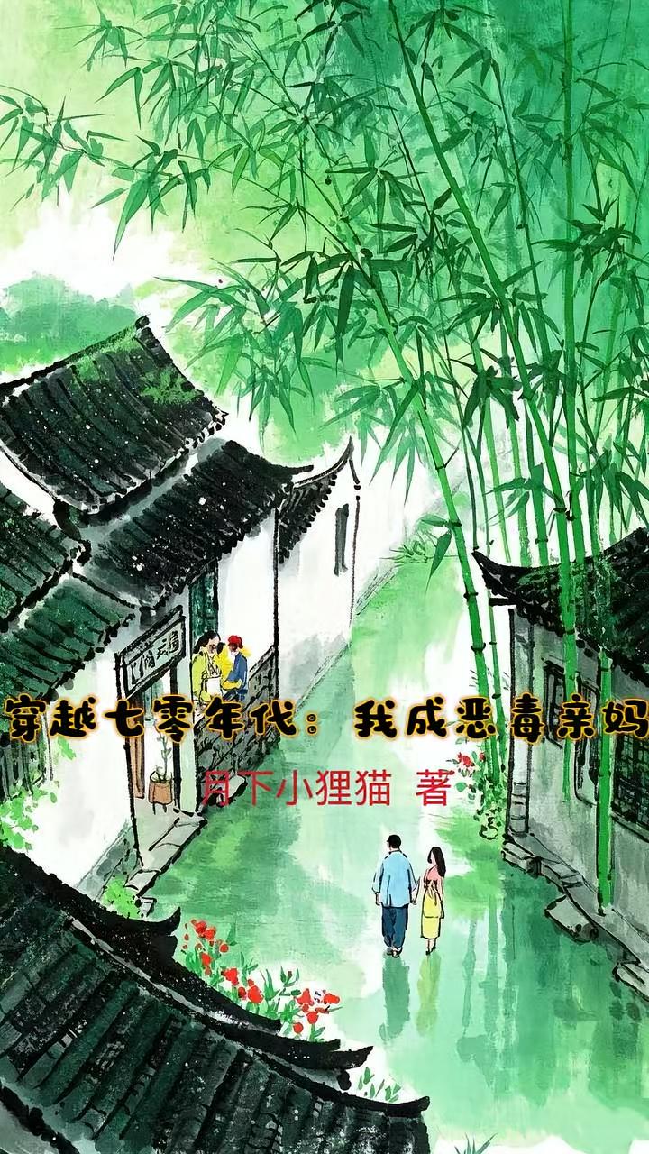 穿越七零年代：我成恶毒亲妈