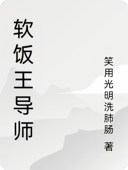 软饭王导师