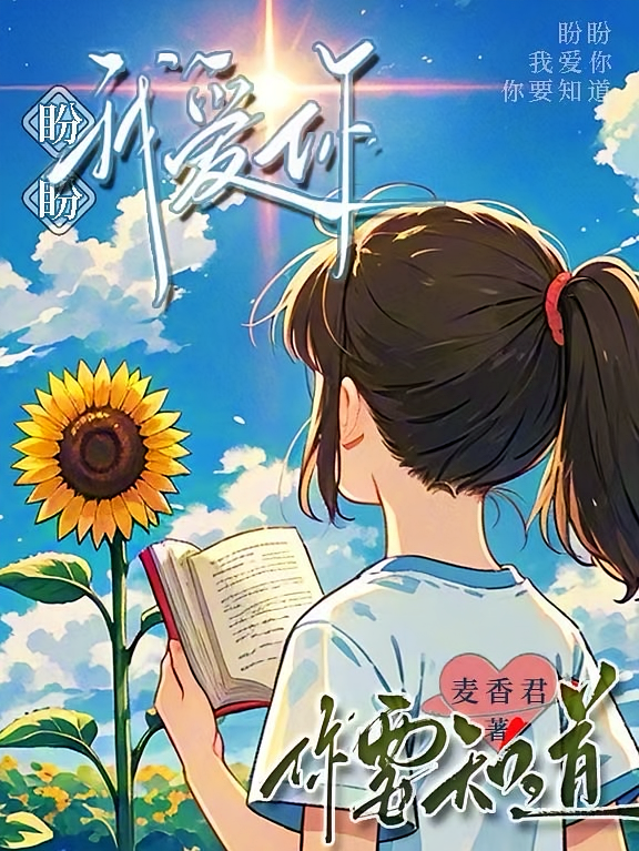 盼盼,我爱你,你要知道