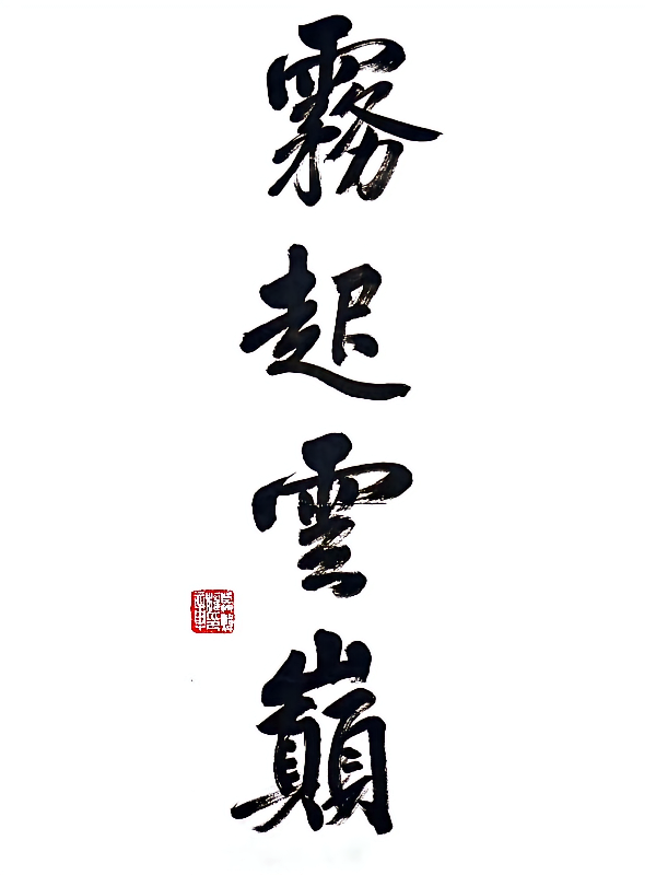 雾起云巅