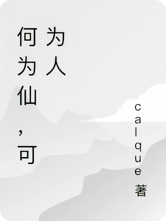 何为仙，可为人