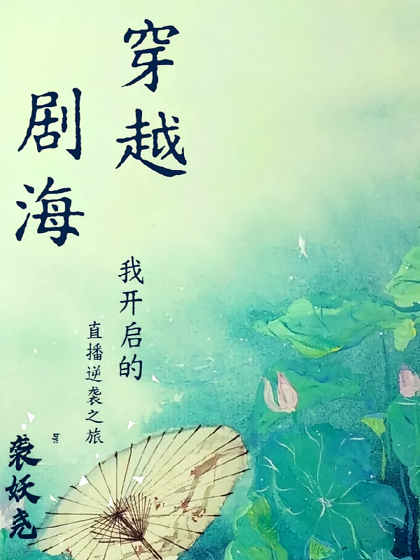 穿越剧海:我开启的直播逆袭之旅