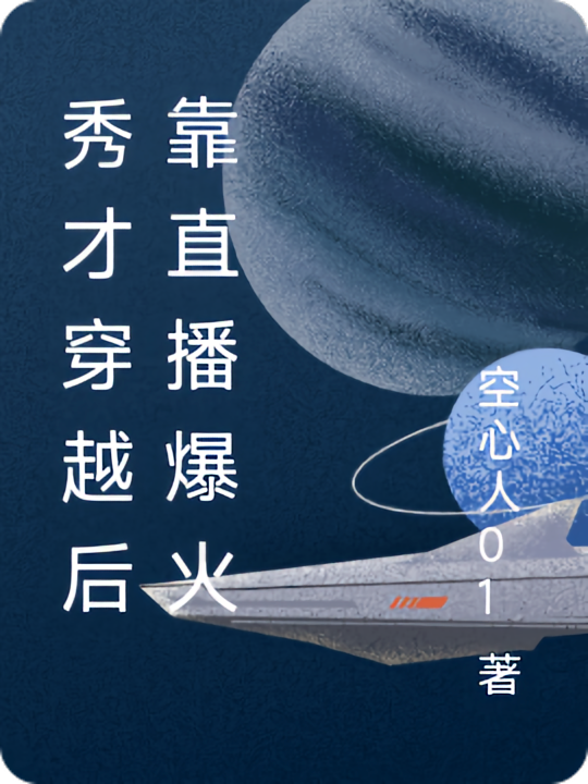 秀才穿越后靠直播爆火