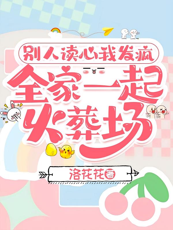 别人读心我发疯，全家一起火葬场