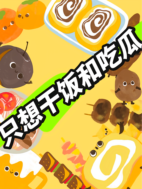 只想干饭和吃瓜