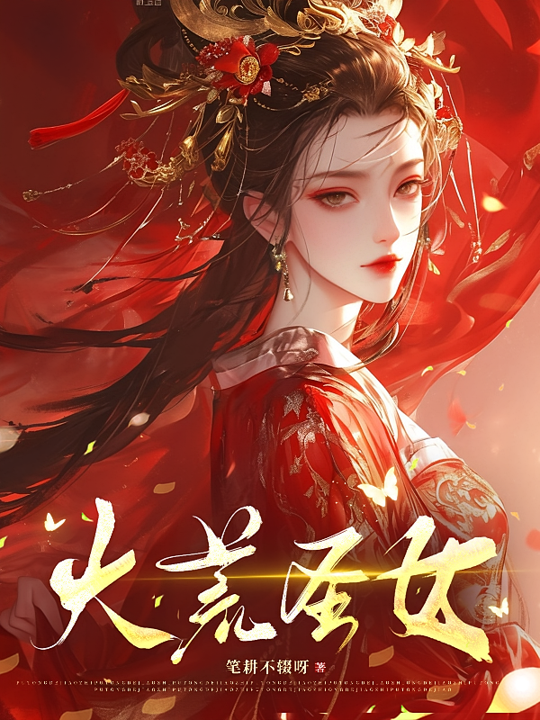 大荒圣女