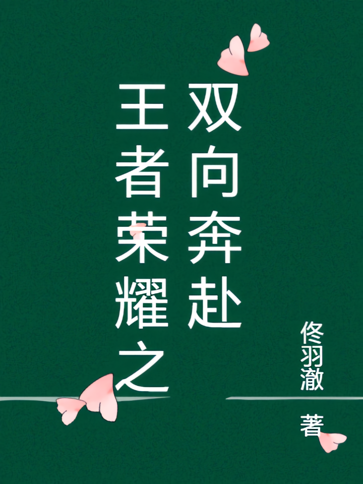 王者荣耀之双向奔赴