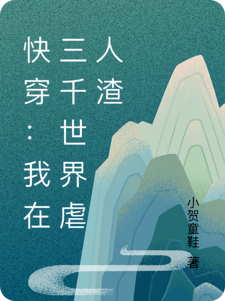 快穿:我在三千世界虐人渣