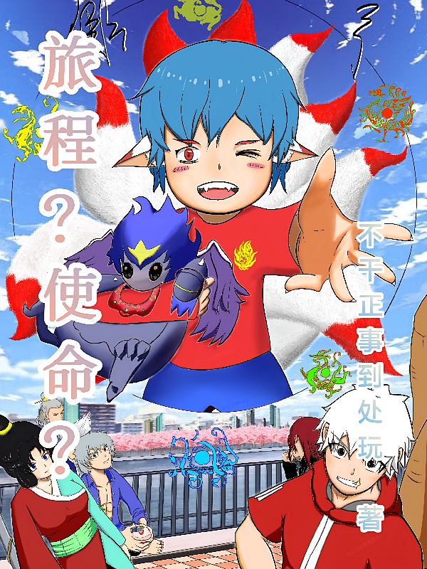 旅程？使命？