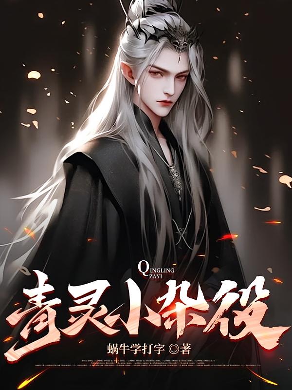 青灵小杂役
