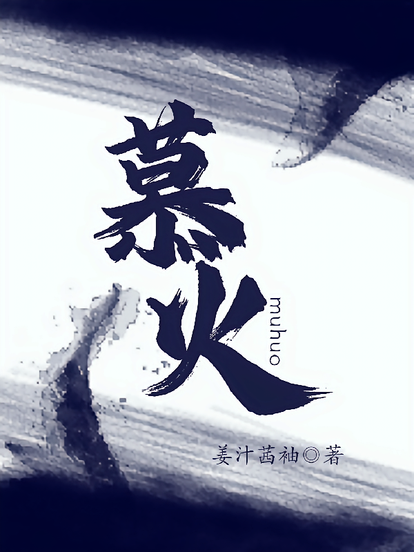 慕火