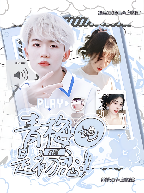 九尾：青梅她是初恋
