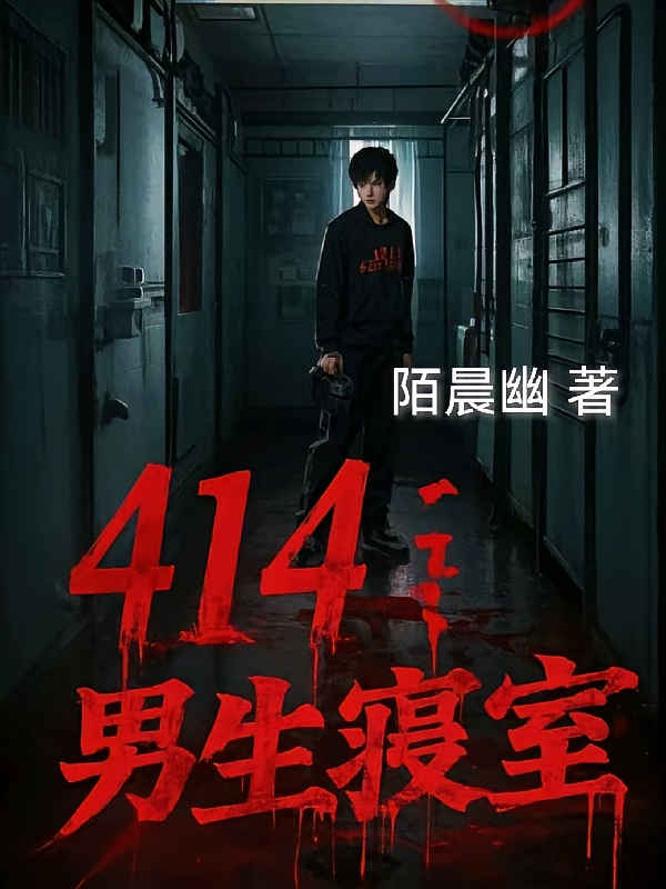414男生寝室