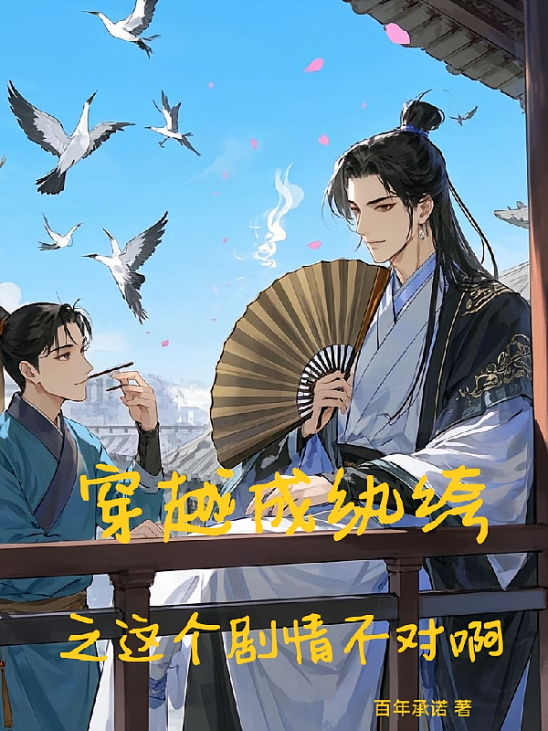穿越成纨绔之这剧情不对啊