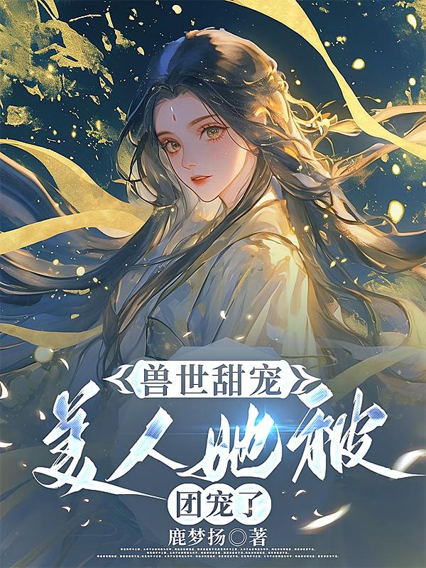 兽世甜宠，美人她被团宠了