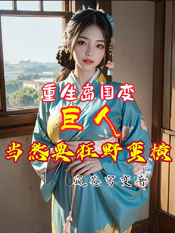 重生岛国变巨人，当然要狂野蛮横