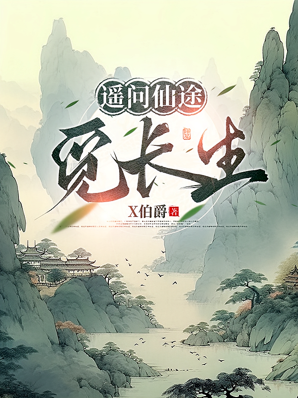 遥问仙途觅长生