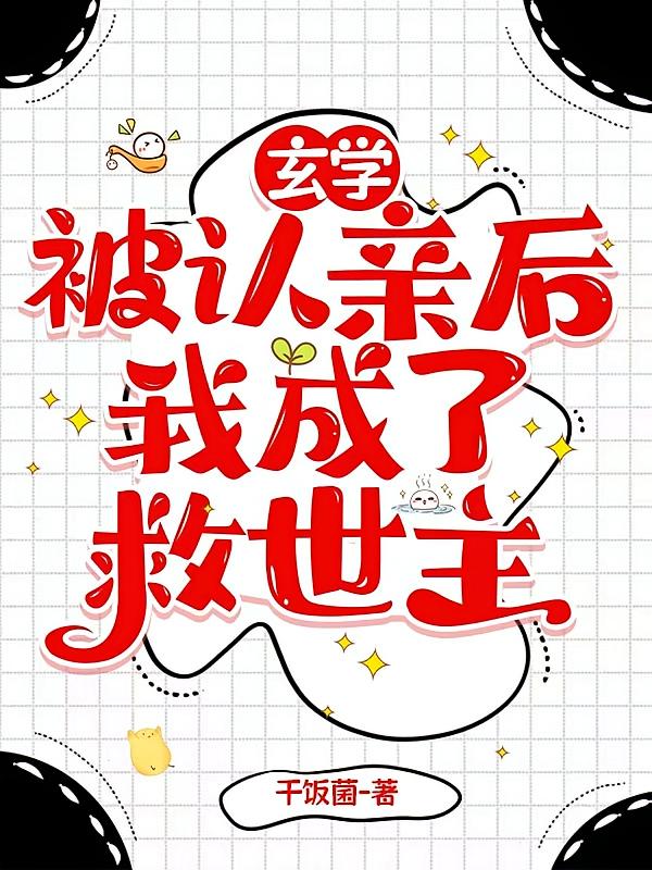 玄学：被认亲后我成了救世主