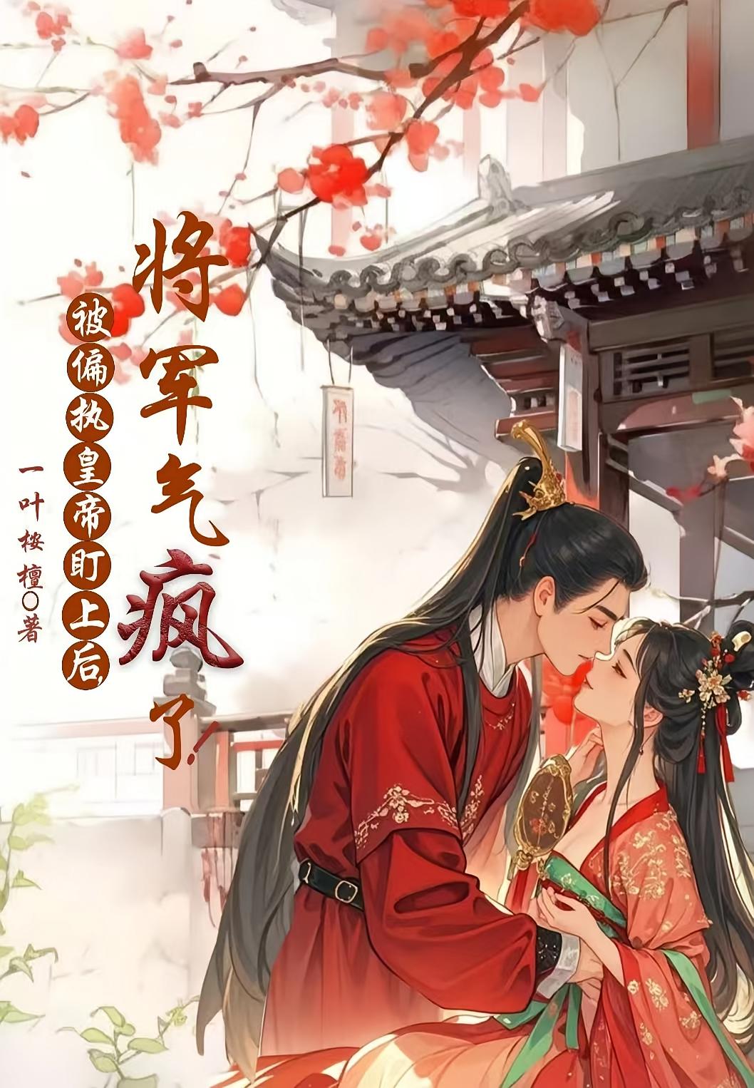 被偏执皇帝盯上后，将军气疯了！
