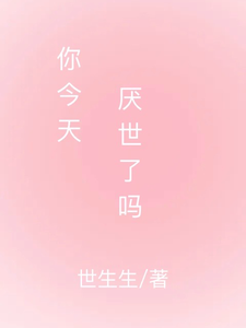 你今天厌世了吗