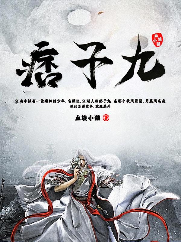 痞子九