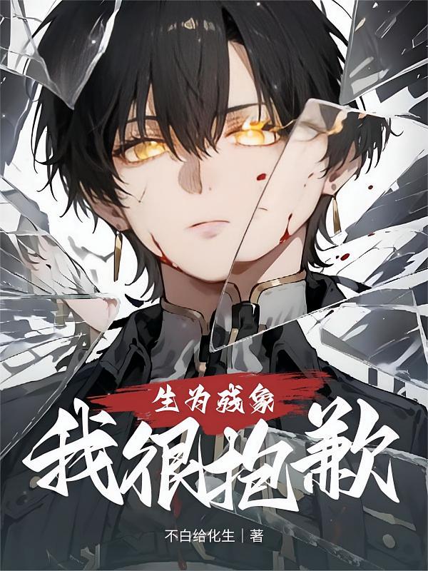 生为残象，我很抱歉