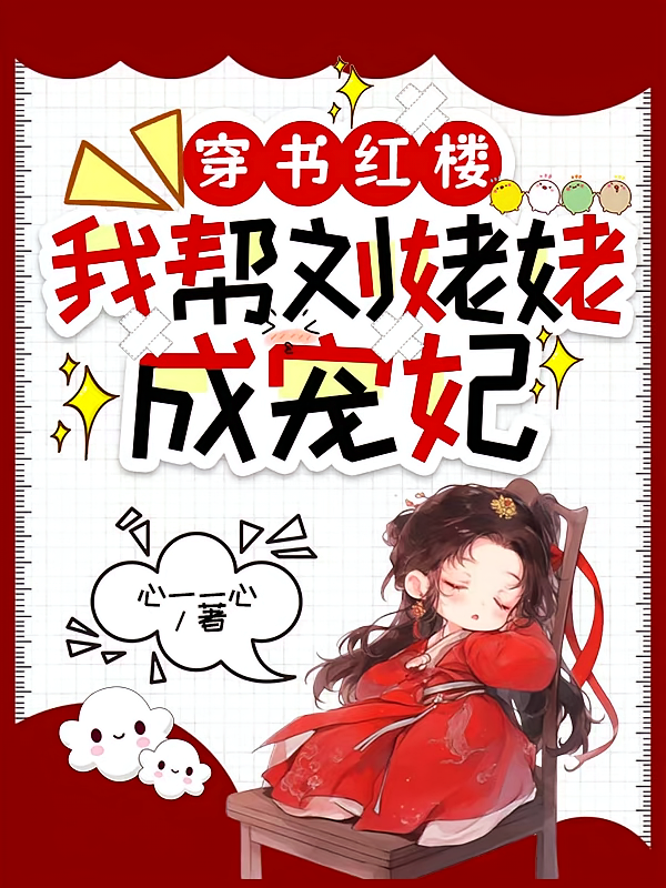 穿书红楼,我帮刘姥姥成宠妃