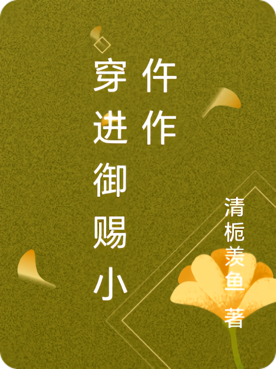 穿进御赐小仵作