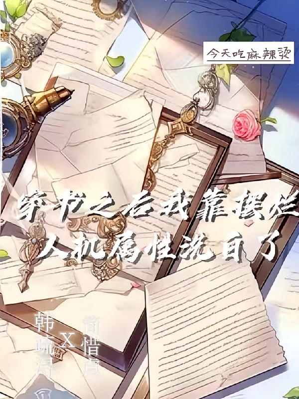穿书之后我靠摆烂人机属性洗白了
