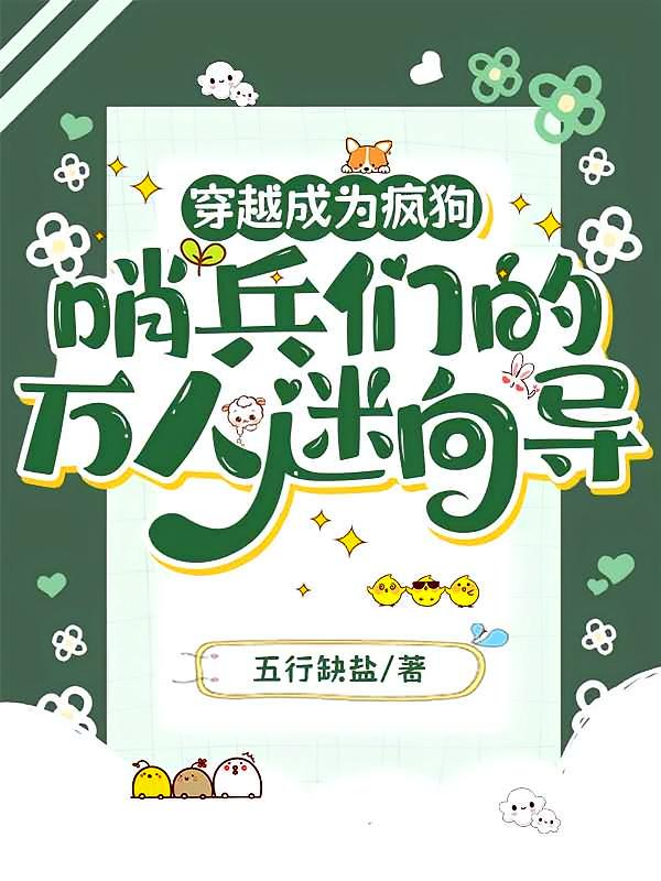 穿越成为疯狗哨兵们的万人迷向导