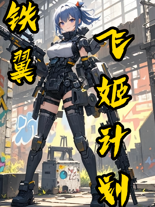 铁翼：飞姬计划