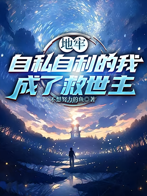 地牢:自私自利的我成了救世主