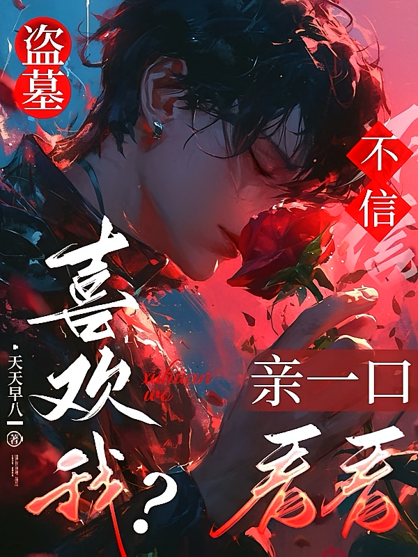 盗墓:喜欢我?不信,亲一口看看