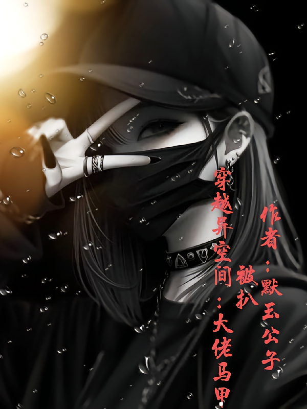 穿越异空间：大佬马甲被扒