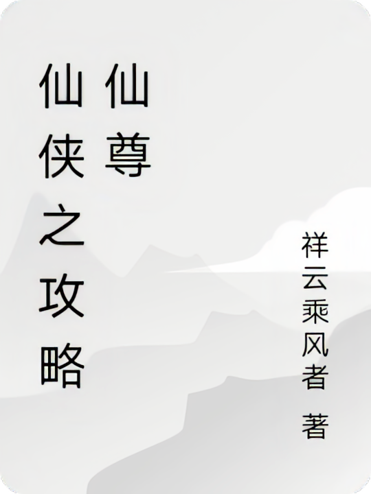 仙侠之攻略仙尊