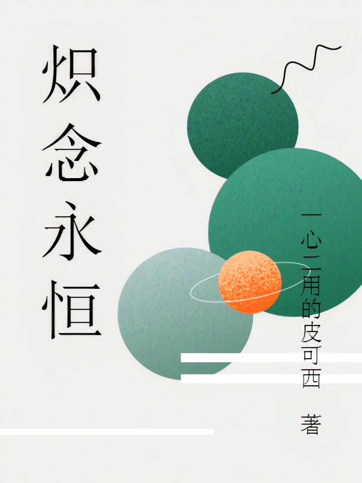 炽念永恒