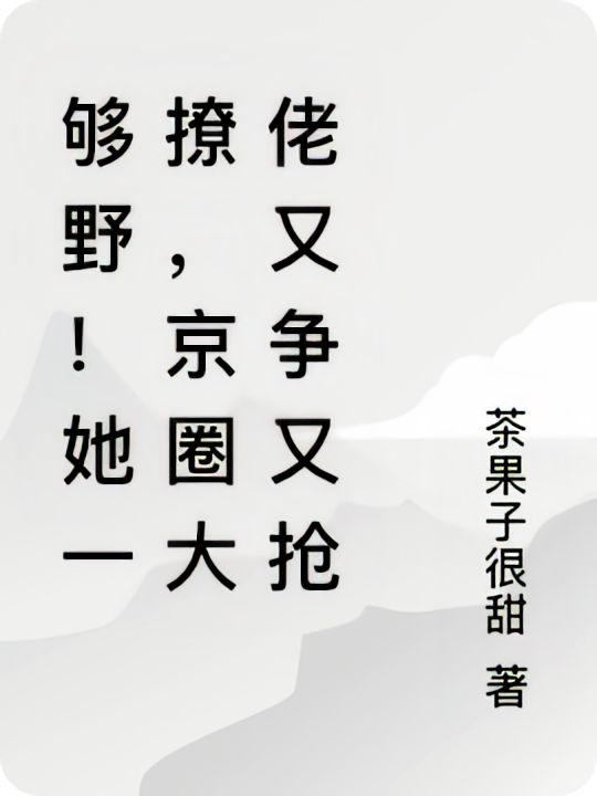 够野！她一撩，京圈大佬又争又抢