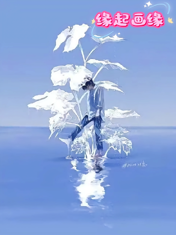 缘起画缘