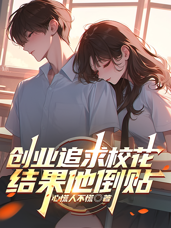 创业追求校花青梅结果她倒贴?