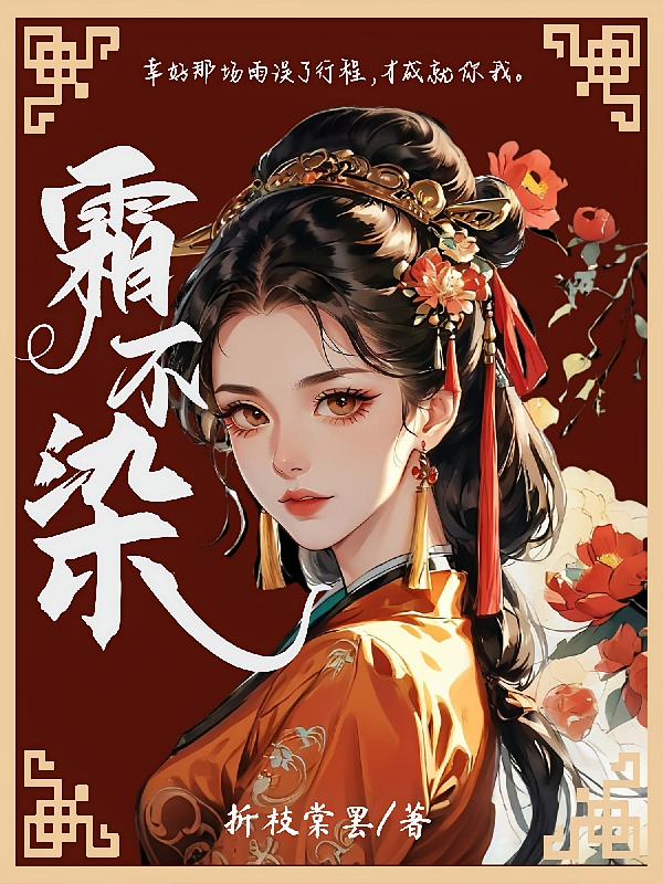 霜不染