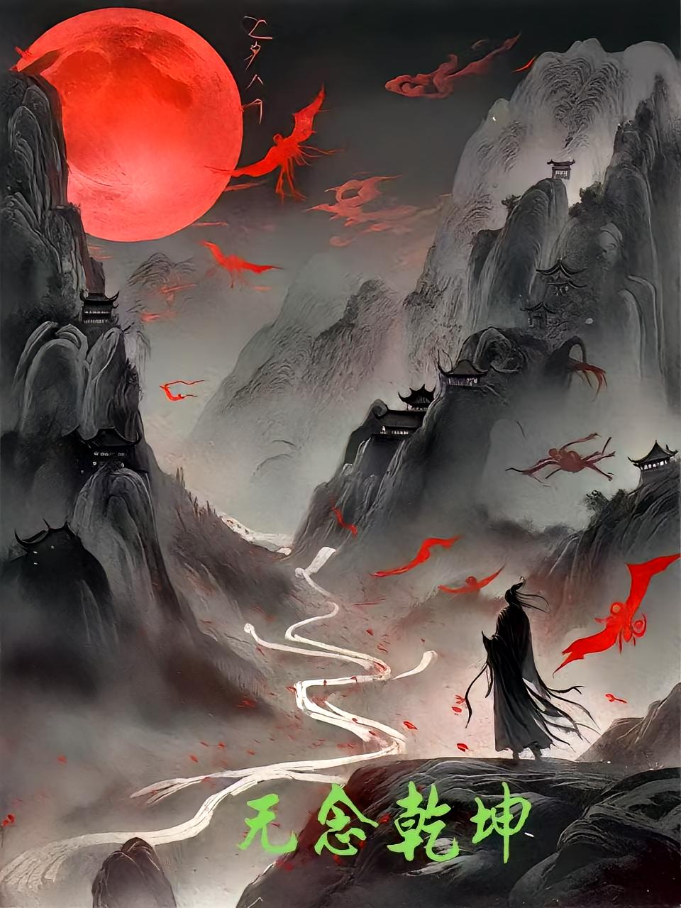 无念乾坤