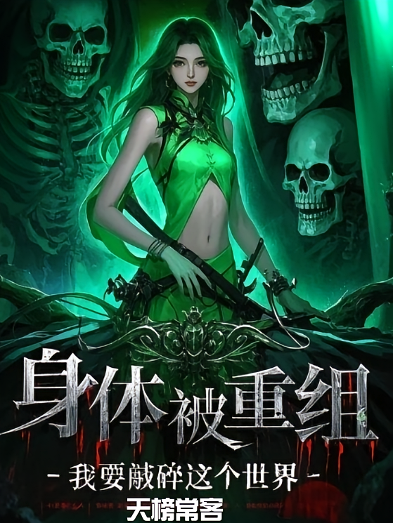 身体被重组,我要敲碎这个世界