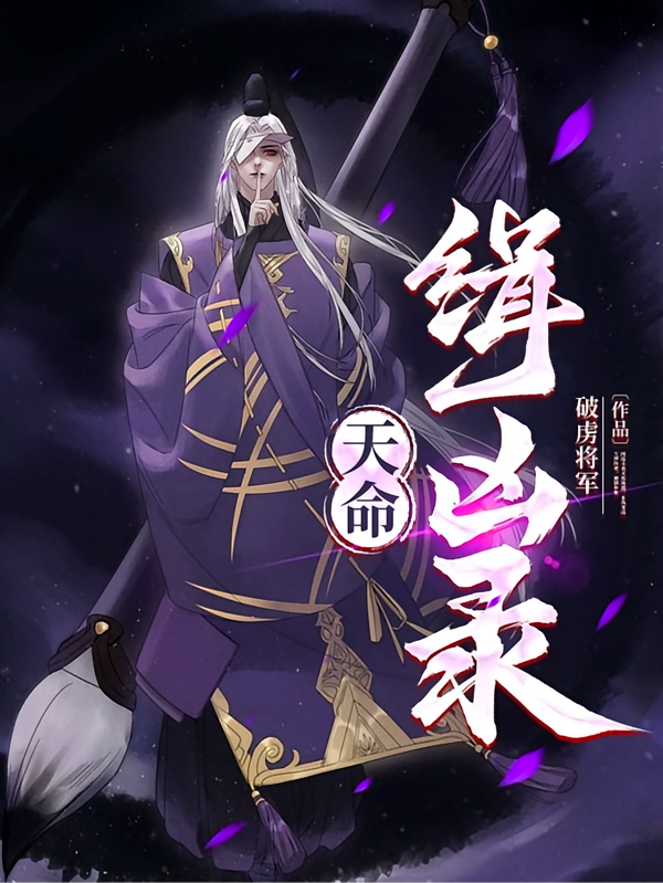 天命缉凶录