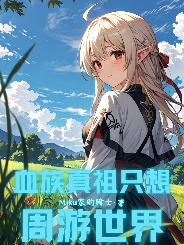 血族真祖只想周游世界