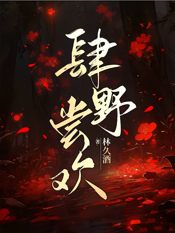 肆野尝欢