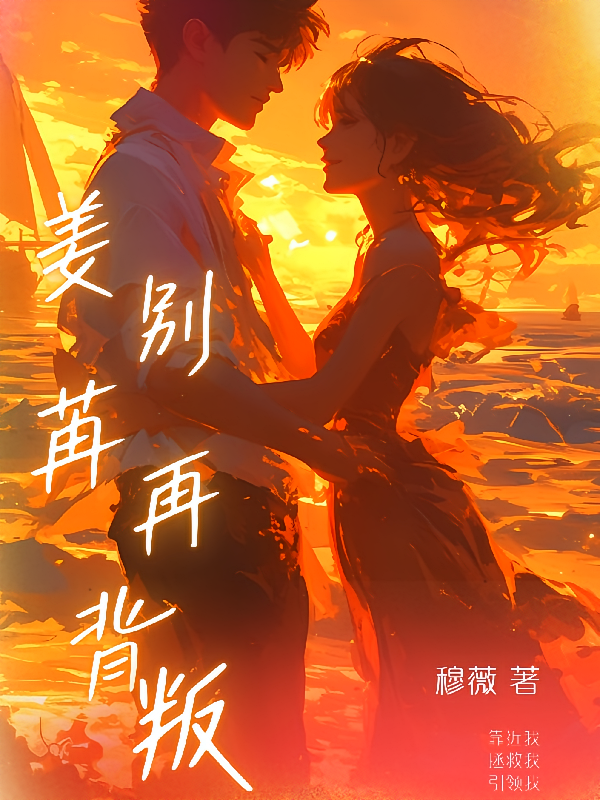 姜苒，别再背叛
