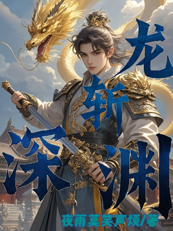 龙斩深渊