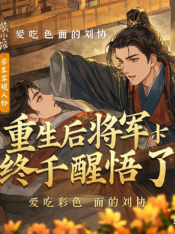 重生后将军终于醒悟了